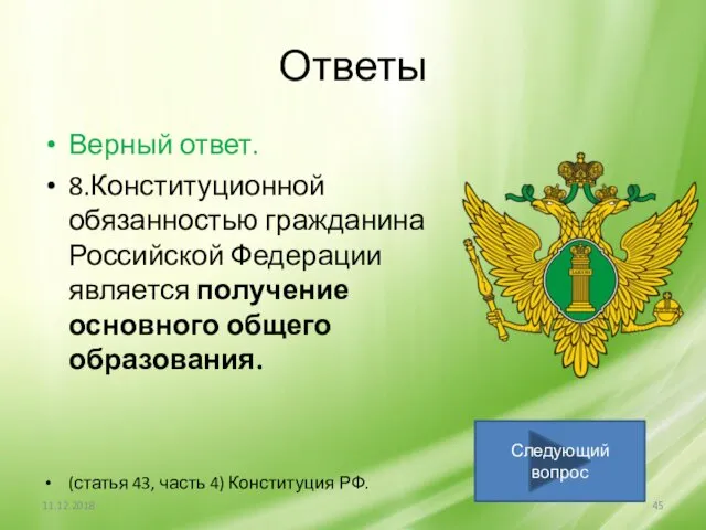 Ответы Верный ответ. 8.Конституционной обязанностью гражданина Российской Федерации является получение основного общего образования.