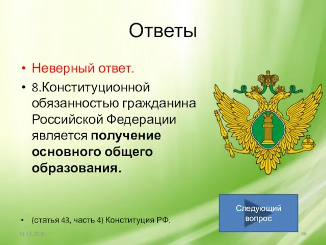 Ответы Неверный ответ. 8.Конституционной обязанностью гражданина Российской Федерации является получение основного общего образования.