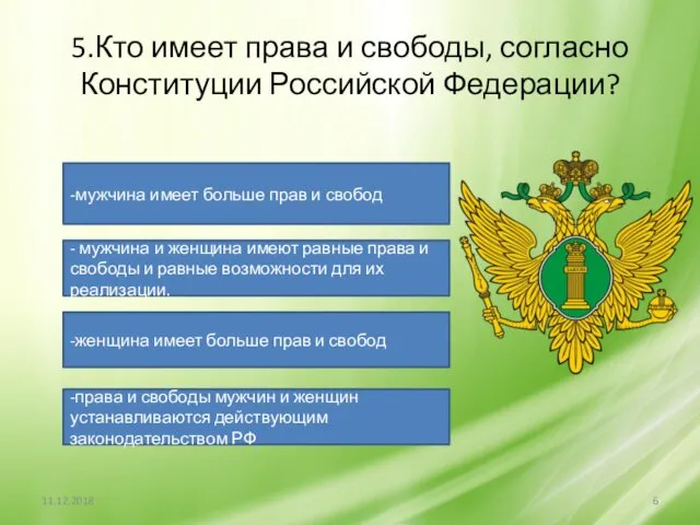 5.Кто имеет права и свободы, согласно Конституции Российской Федерации? -мужчина