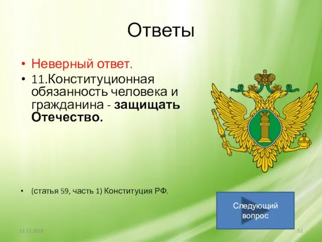 Ответы Неверный ответ. 11.Конституционная обязанность человека и гражданина - защищать Отечество. (статья 59,