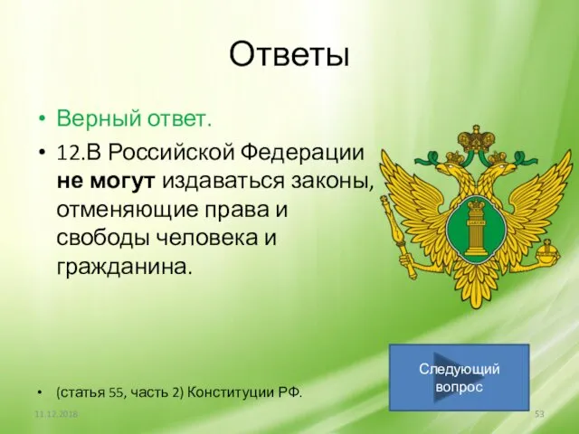 Ответы Верный ответ. 12.В Российской Федерации не могут издаваться законы, отменяющие права и