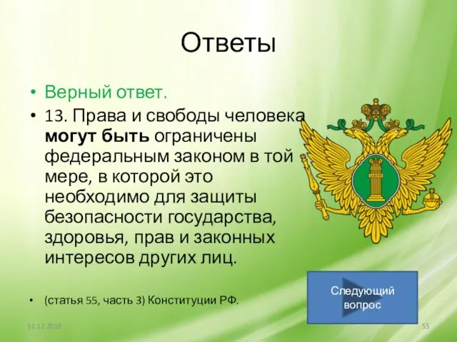 Ответы 11.12.2018 Следующий вопрос Верный ответ. 13. Права и свободы человека могут быть