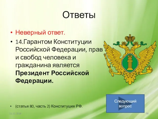 Ответы Неверный ответ. 14.Гарантом Конституции Российской Федерации, прав и свобод человека и гражданина