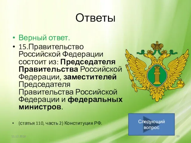 Ответы Верный ответ. 15.Правительство Российской Федерации состоит из: Председателя Правительства