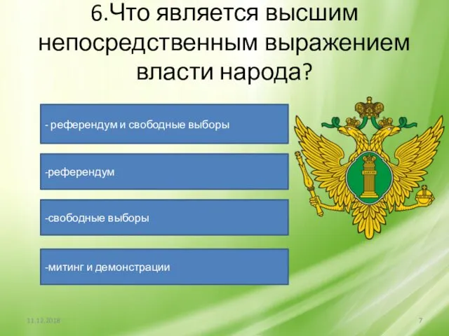 6.Что является высшим непосредственным выражением власти народа? - референдум и свободные выборы -референдум