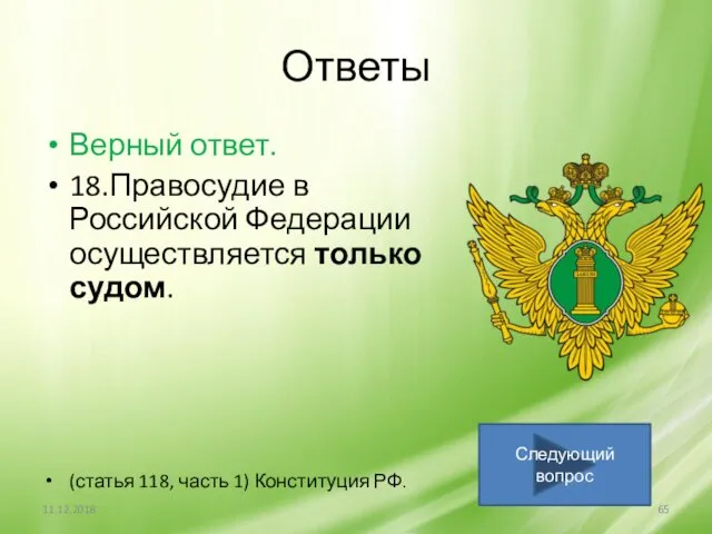 Ответы Верный ответ. 18.Правосудие в Российской Федерации осуществляется только судом. (статья 118, часть