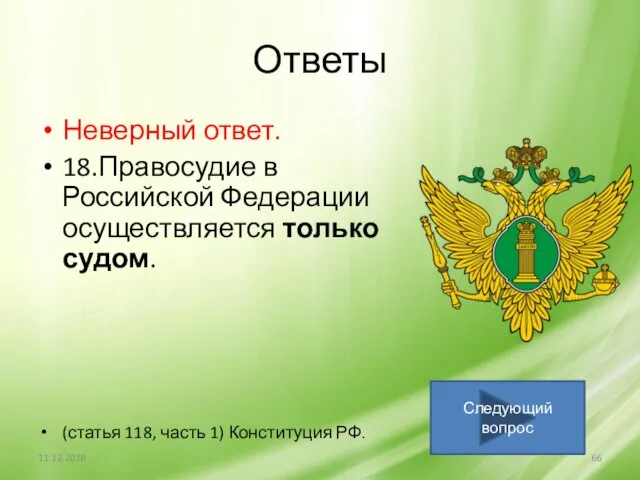 Ответы Неверный ответ. 18.Правосудие в Российской Федерации осуществляется только судом. (статья 118, часть