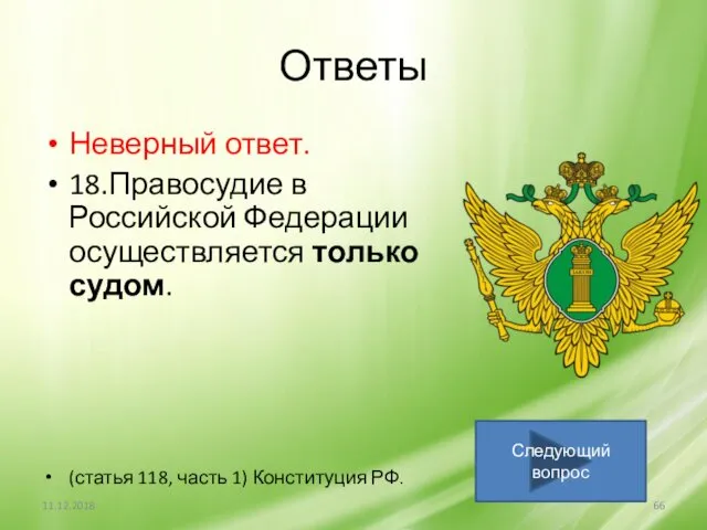 Ответы Неверный ответ. 18.Правосудие в Российской Федерации осуществляется только судом.