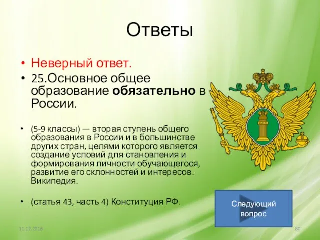 Ответы Неверный ответ. 25.Основное общее образование обязательно в России. (5-9