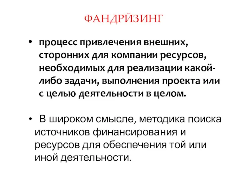 процесс привлечения внешних, сторонних для компании ресурсов, необходимых для реализации