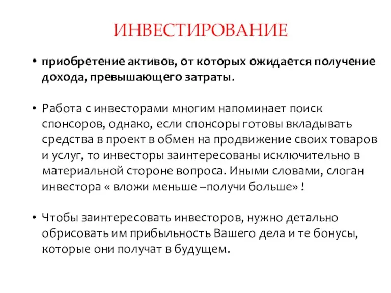 приобретение активов, от которых ожидается получение дохода, превышающего затраты. Работа