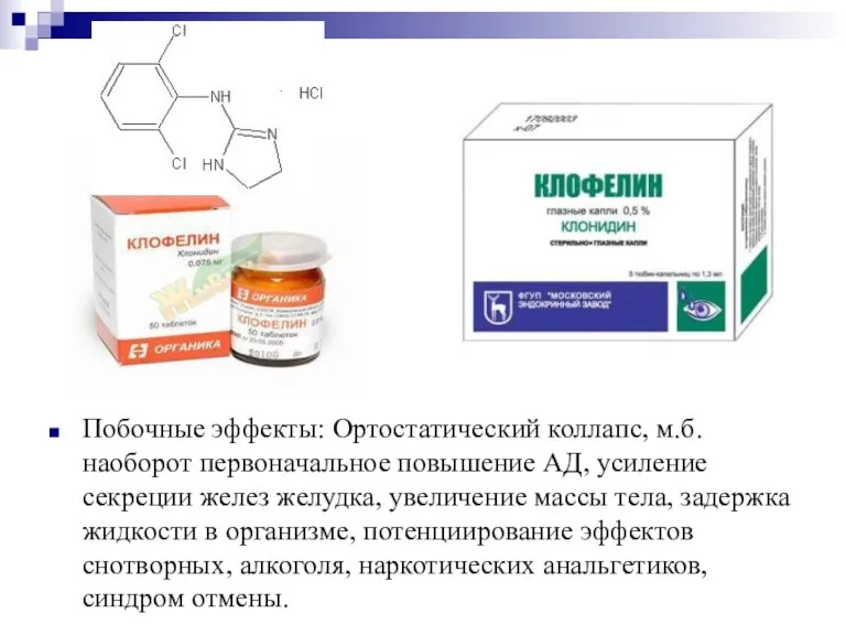 Побочные эффекты: Ортостатический коллапс, м.б. наоборот первоначальное повышение АД, усиление