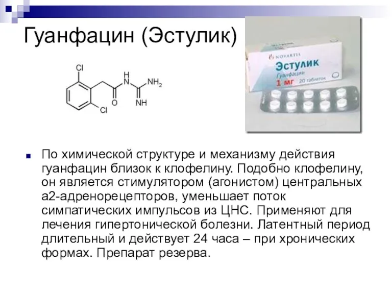Гуанфацин (Эстулик) По химической структуре и механизму действия гуанфацин близок