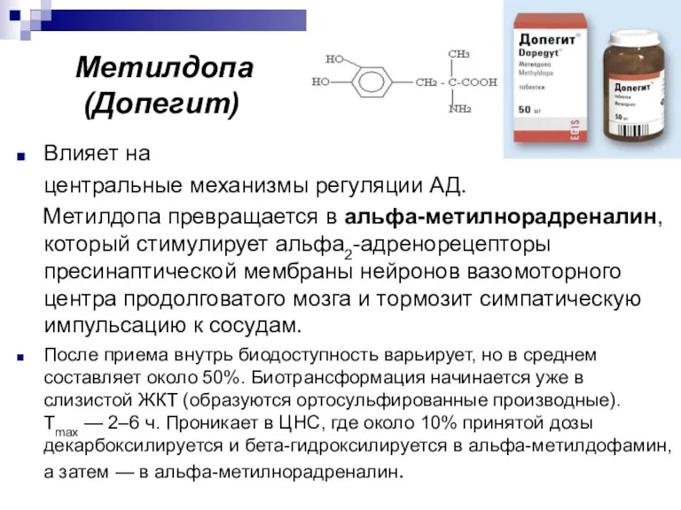 Влияет на центральные механизмы регуляции АД. Метилдопа превращается в альфа-метилнорадреналин,