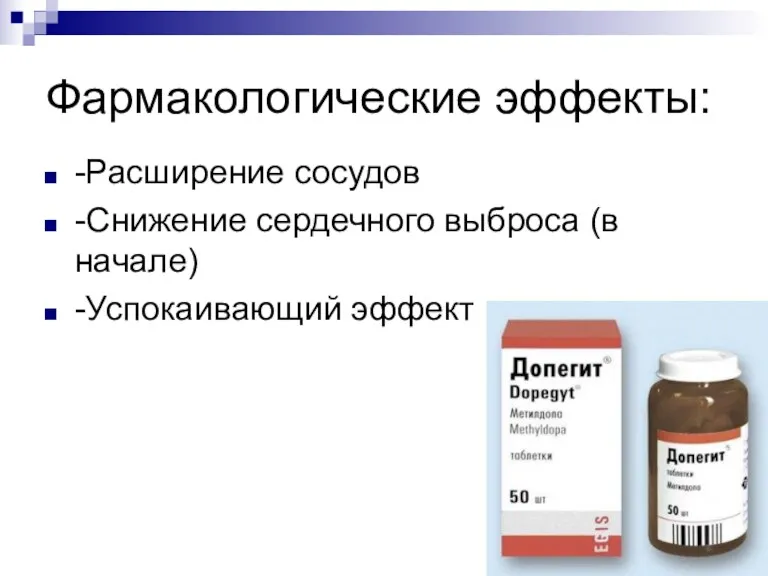 Фармакологические эффекты: -Расширение сосудов -Снижение сердечного выброса (в начале) -Успокаивающий эффект