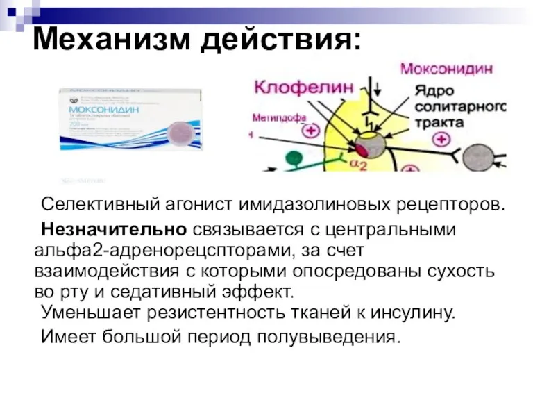 Механизм действия: Селективный агонист имидазолиновых рецепторов. Незначительно связывается с центральными