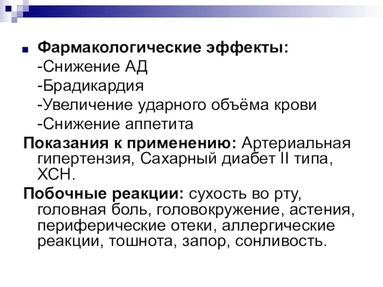 Фармакологические эффекты: -Снижение АД -Брадикардия -Увеличение ударного объёма крови -Снижение