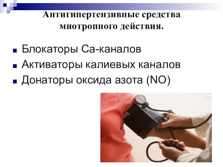 Антигипертензивные средства миотропного действия. Блокаторы Ca-каналов Активаторы калиевых каналов Донаторы оксида азота (NO)