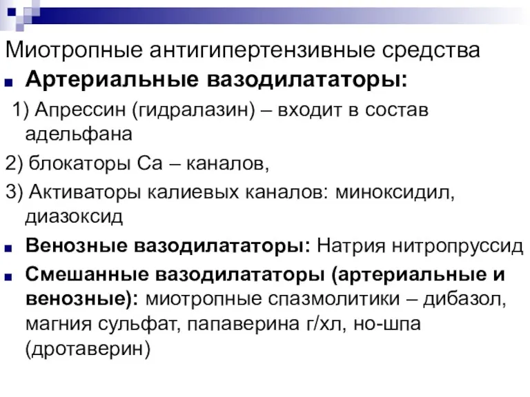 Миотропные антигипертензивные средства Артериальные вазодилататоры: 1) Апрессин (гидралазин) – входит