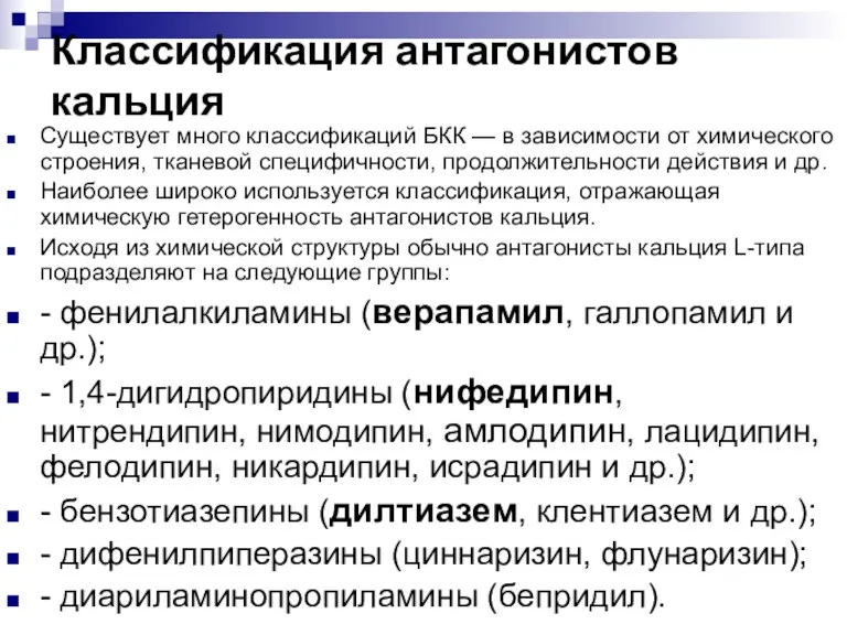 Классификация антагонистов кальция Существует много классификаций БКК — в зависимости