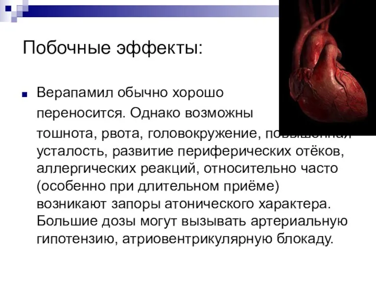 Побочные эффекты: Верапамил обычно хорошо переносится. Однако возможны тошнота, рвота,