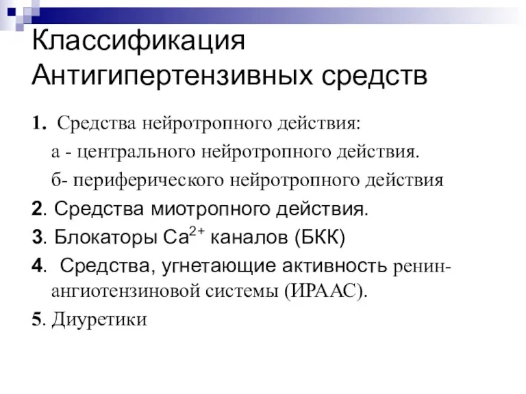 Классификация Антигипертензивных средств 1. Средства нейротропного действия: а - центрального