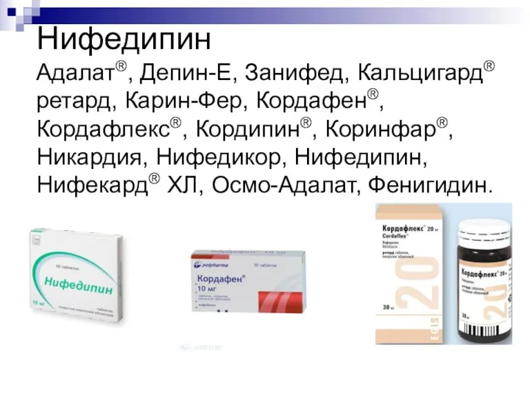 Нифедипин Адалат®, Депин-Е, Занифед, Кальцигард® ретард, Карин-Фер, Кордафен®, Кордафлекс®, Кордипин®,