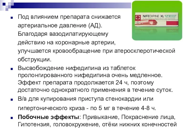 Под влиянием препарата снижается артериальное давление (АД). Благодаря вазодилатирующему действию