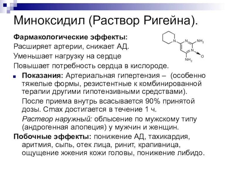 Миноксидил (Раствор Ригейна). Фармакологические эффекты: Расширяет артерии, снижает АД. Уменьшает