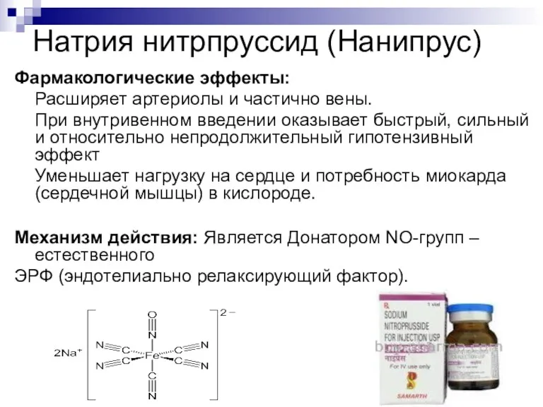 Натрия нитрпруссид (Нанипрус) Фармакологические эффекты: Расширяет артериолы и частично вены.