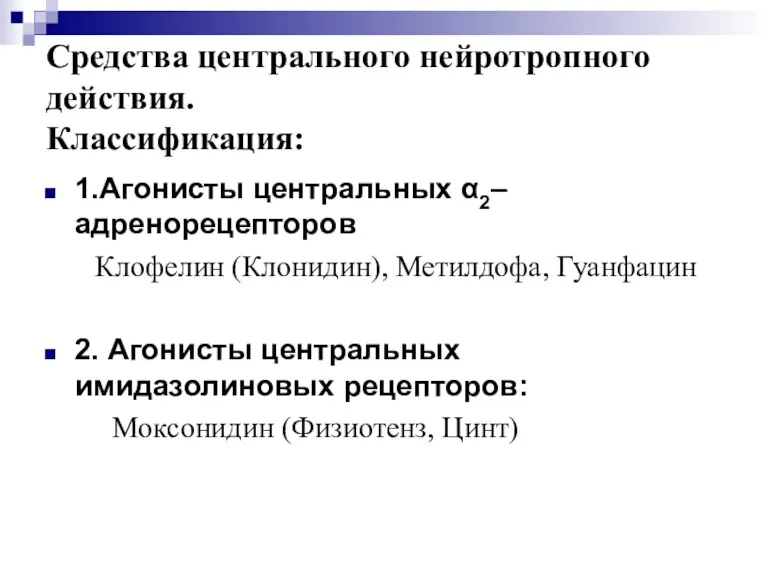 Средства центрального нейротропного действия. Классификация: 1.Агонисты центральных α2–адренорецепторов Клофелин (Клонидин),