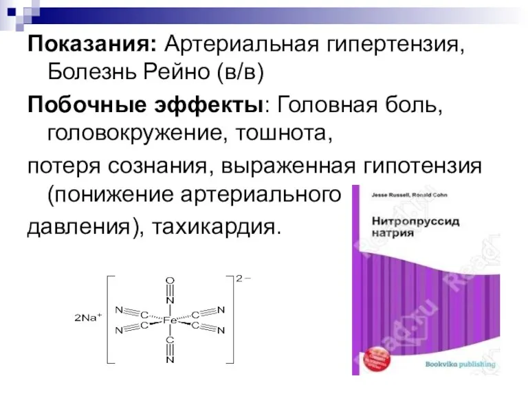 Показания: Артериальная гипертензия, Болезнь Рейно (в/в) Побочные эффекты: Головная боль,