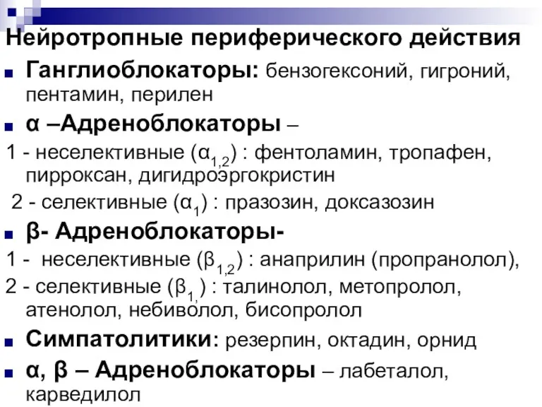 Нейротропные периферического действия Ганглиоблокаторы: бензогексоний, гигроний, пентамин, перилен α –Адреноблокаторы