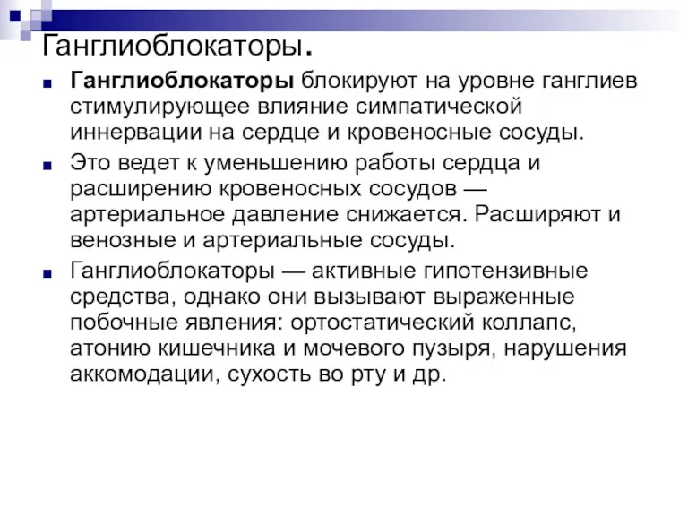 Ганглиоблокаторы. Ганглиоблокаторы блокируют на уровне ганглиев стимулирующее влияние симпатической иннервации