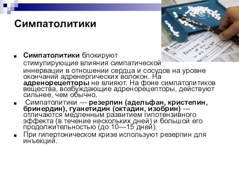 Симпатолитики Симпатолитики блокируют стимулирующие влияния симпатической иннервации в отношении сердца