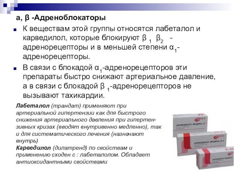 а, β -Адреноблокаторы К веществам этой группы относятся лабеталол и