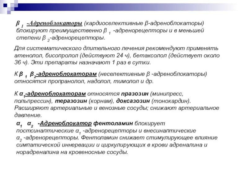 Для систематического длительного лечения рекомендуют применять атенолол, бисопролол (действуют 24