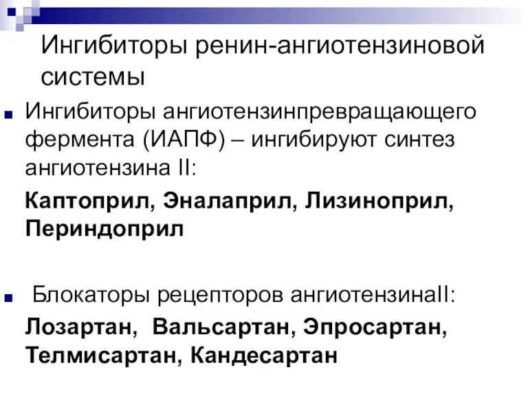 Ингибиторы ренин-ангиотензиновой системы Ингибиторы ангиотензинпревращающего фермента (ИАПФ) – ингибируют синтез