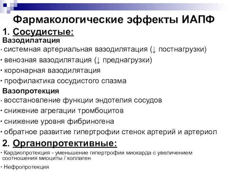 Фармакологические эффекты ИАПФ 1. Сосудистые: Вазодилатация системная артериальная вазодилятация (↓