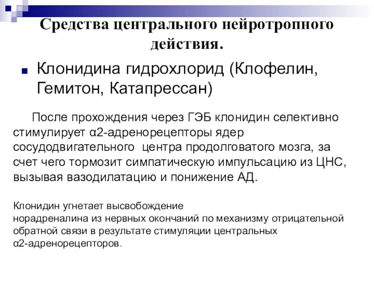 Средства центрального нейротропного действия. Клонидина гидрохлорид (Клофелин, Гемитон, Катапрессан) После