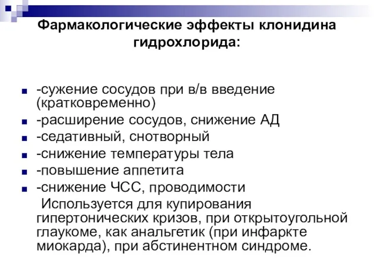 Фармакологические эффекты клонидина гидрохлорида: -сужение сосудов при в/в введение (кратковременно)