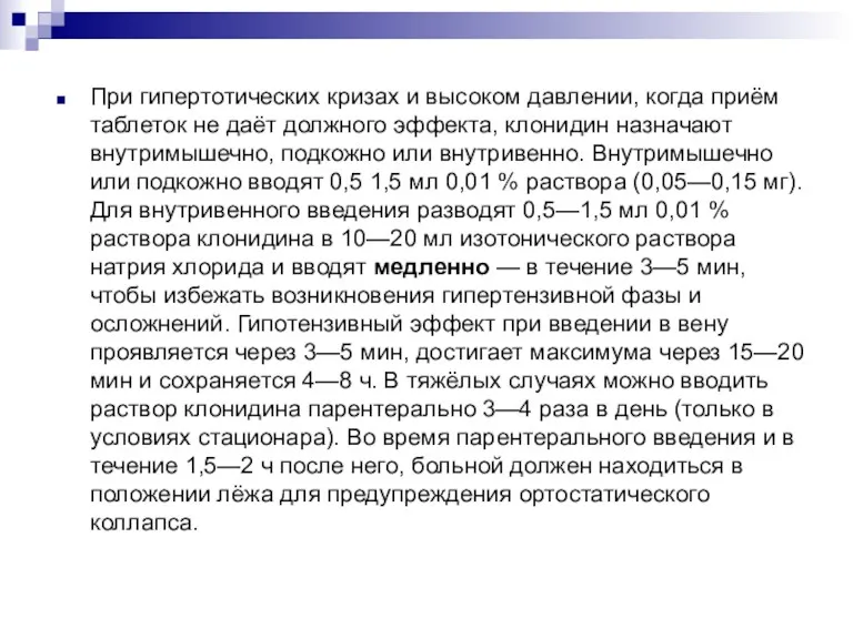 При гипертотических кризах и высоком давлении, когда приём таблеток не