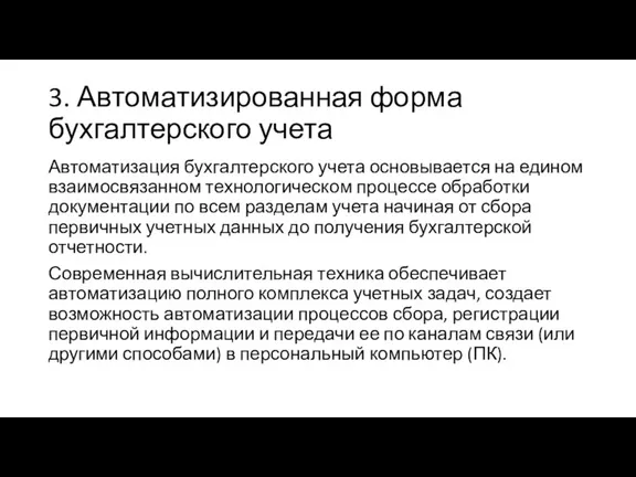 3. Автоматизированная форма бухгалтерского учета Автоматизация бухгалтерского учета основывается на