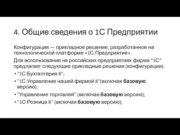 4. Общие сведения о 1С Предприятии Конфигурация — прикладное решение,