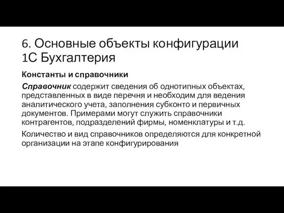 6. Основные объекты конфигурации 1С Бухгалтерия Константы и справочники Справочник