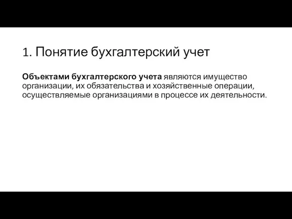 1. Понятие бухгалтерский учет Объектами бухгалтерского учета являются имущество организации,