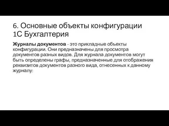 6. Основные объекты конфигурации 1С Бухгалтерия Журналы документов - это