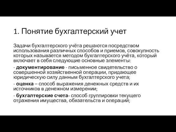 1. Понятие бухгалтерский учет Задачи бухгалтерского учёта решаются посредством использования