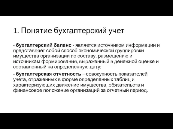 1. Понятие бухгалтерский учет - бухгалтерский баланс - является источником