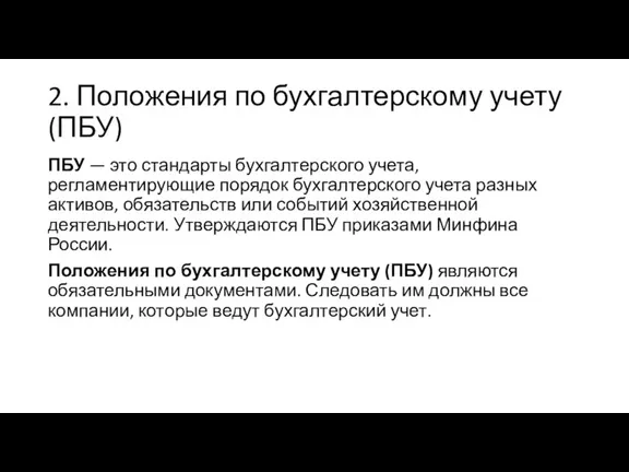 2. Положения по бухгалтерскому учету (ПБУ) ПБУ — это стандарты